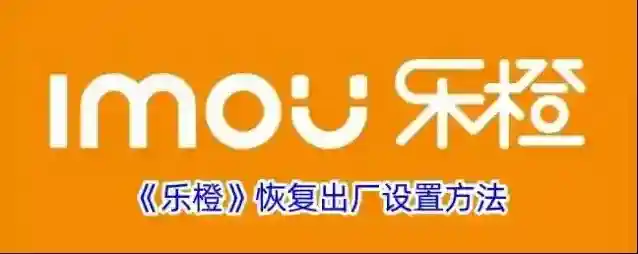 乐橙恢复出厂设置