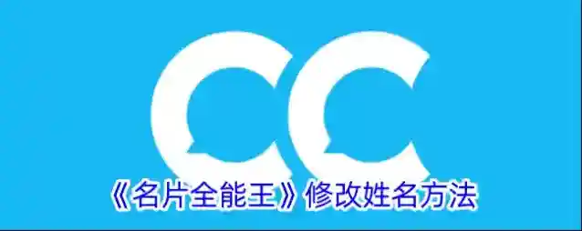 名片全能王点击