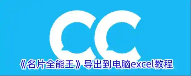 名片全能王如下图所示