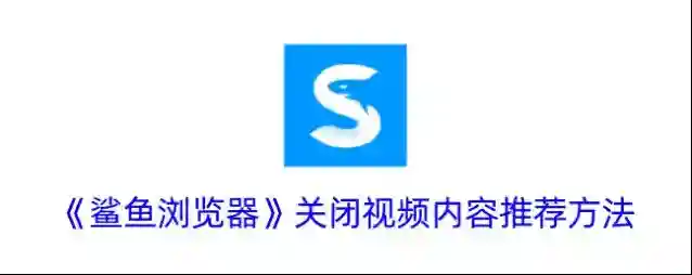 鲨鱼浏览器视频