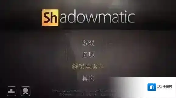 投影寻真怎么设置中文 Shadowmatic中文设置方法