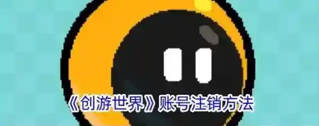 创游世界注销账号