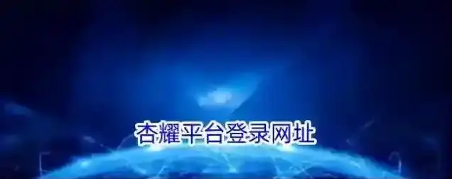 杏耀平台登录网址