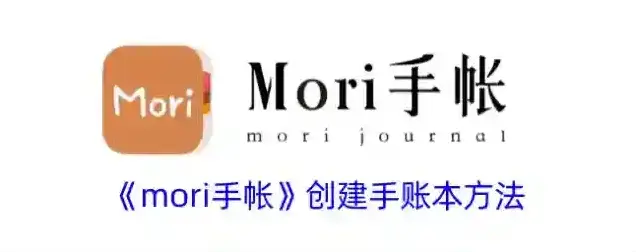 mori手帐手账本