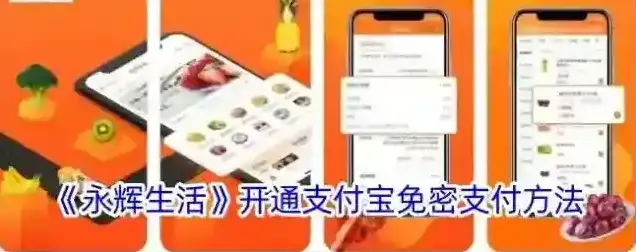 永辉生活免密支付