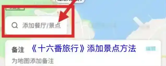 十六番旅行我的地图