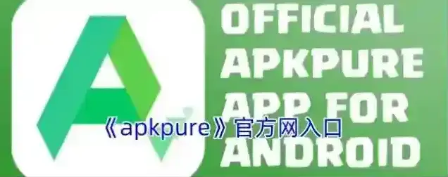 apkpure下载