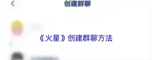 火星创建群聊