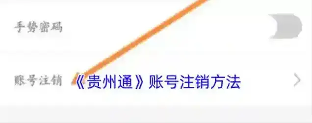 贵州通讯设备账号注销