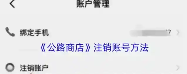 公路商店注销账号