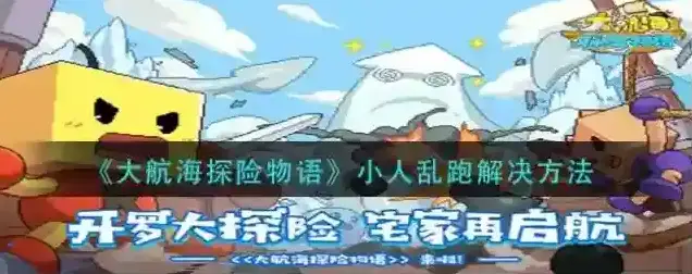大航海探险物语小人乱跑解决方法