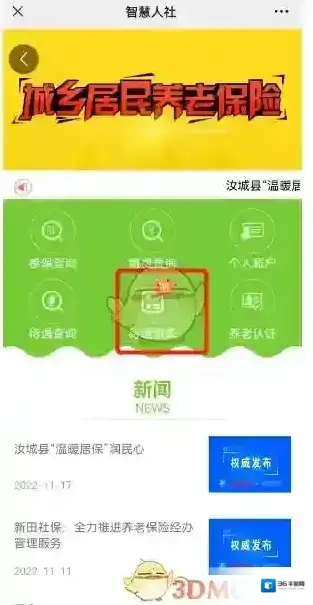 智慧人社居民养老保险