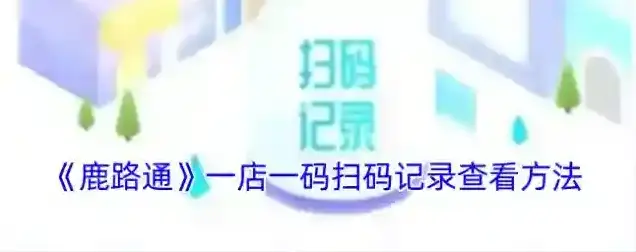 昆山市民卡扫码