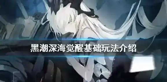 黑潮深海觉醒深海