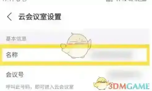 会议神器会议名称