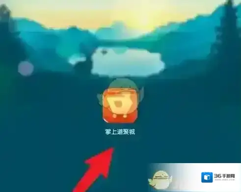 掌上道聚城点击