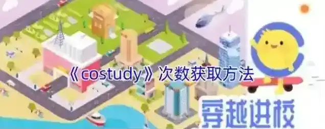 《costudy》次数获取方法