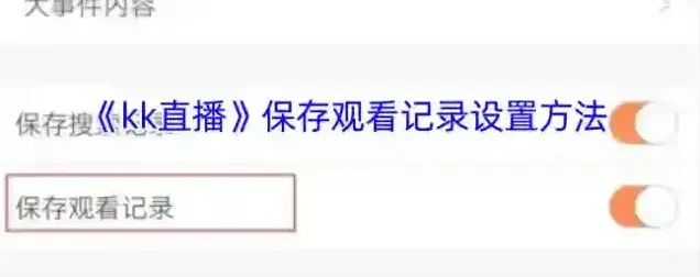 KK直播观看记录