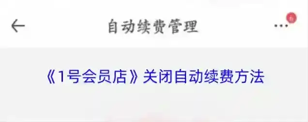 1号会员店自动续费