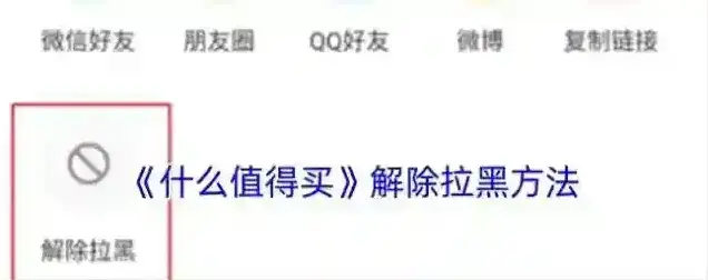 什么值得买拉黑