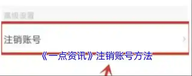 一点资讯注销账号