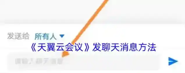 天翼云会议点击