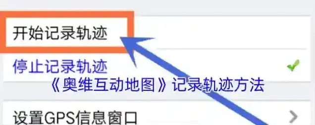 奥维互动地图轨迹