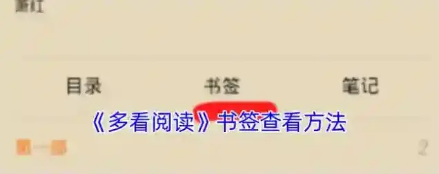 多看阅读书签