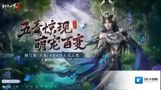 剑侠世界3焕新版五毒