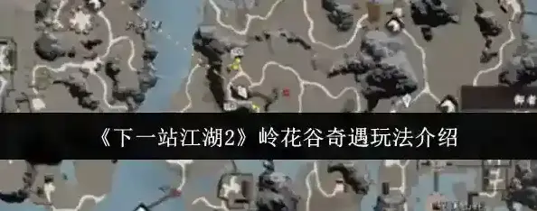 下一站江湖Ⅱ花谷