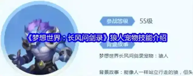 梦想世界:长风问剑录宠物技能