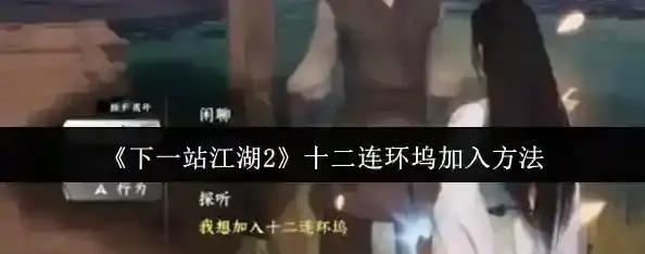 下一站江湖Ⅱ十二连环坞