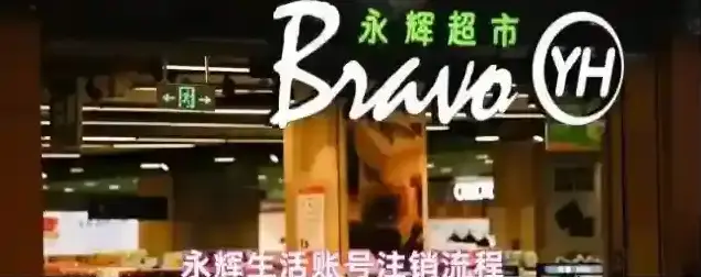 永辉生活账号注销流程