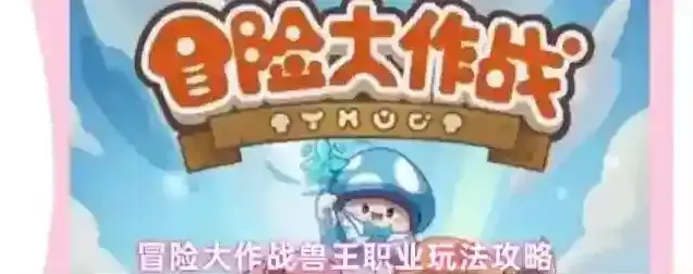 冒险大作战同伴