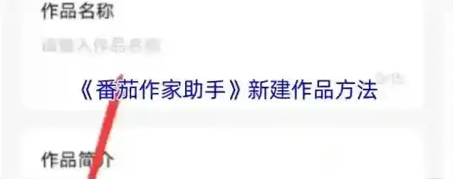 番茄作家助手点击