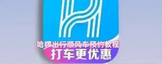 哈啰出行顺风车