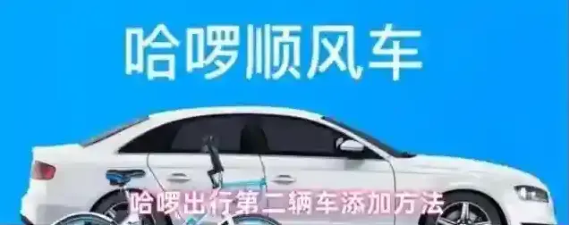 哈啰出行照片