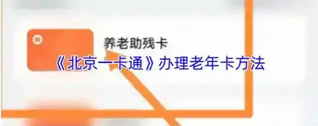 北京一卡通如下图所示