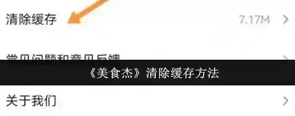 美食杰清除缓存