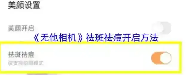 无他相机祛斑祛痘