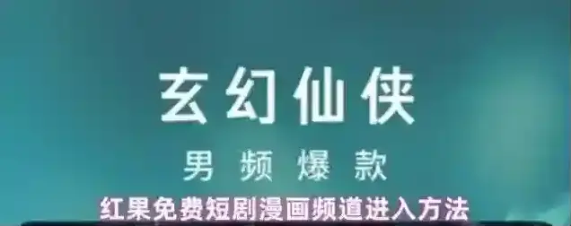 红果免费短剧点击