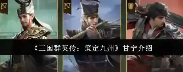 三国群英传:策定九州甘宁