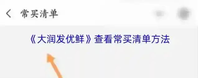 大润发优鲜查看