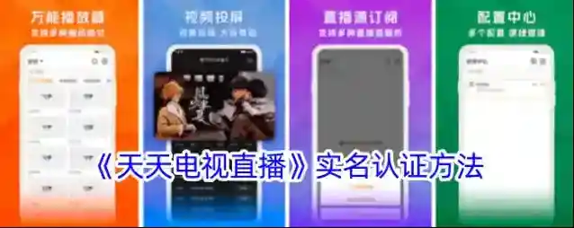 天天电视直播实名认证