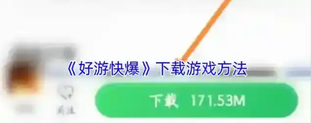 好游快爆下载游戏