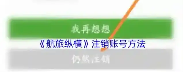 航旅纵横注销账号