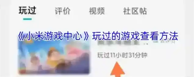 小米游戏中心玩过的游戏