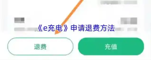 e充电退费