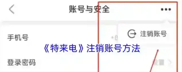 特来电注销账号