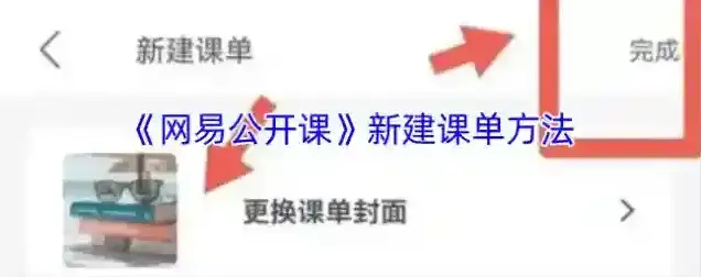 网易公开课课单